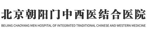 北京朝阳门中西医结合医院精神科