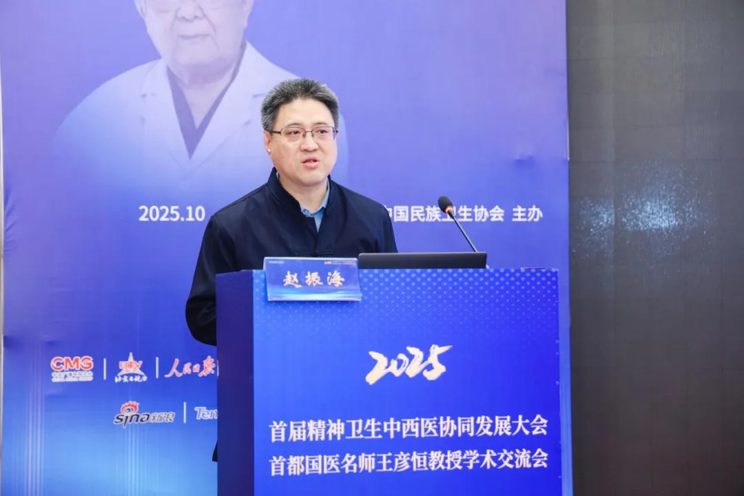 首届精神卫生中西医协同发展大会暨2025首都国医名师王彦恒教授学术交流会在京举行