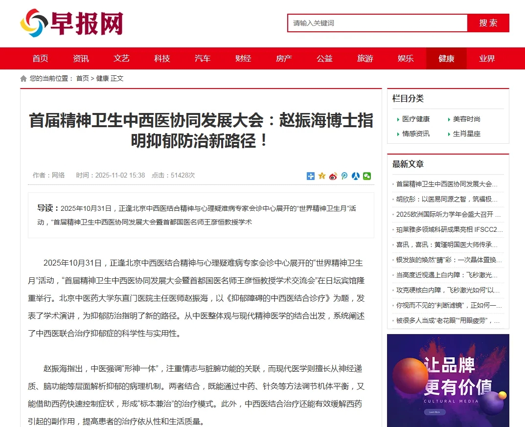 首届精神卫生中西医协同发展大会：赵振海博士指明抑郁防治新路径！